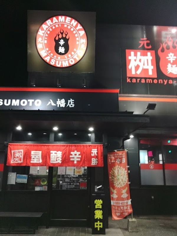 辛麺屋 桝元 八幡店