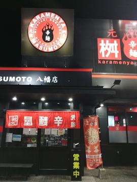 辛麺屋 桝元 八幡店