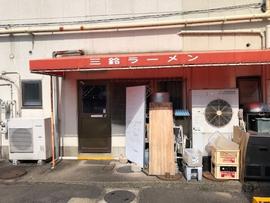 三鈴ラーメン