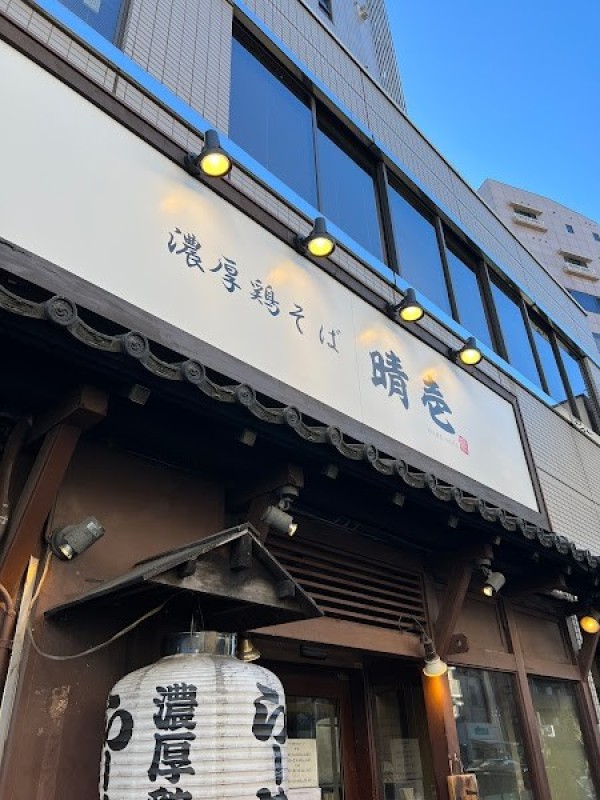 濃厚鶏そば 晴壱 はるいち