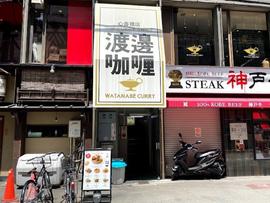 渡邊咖喱 心斎橋店