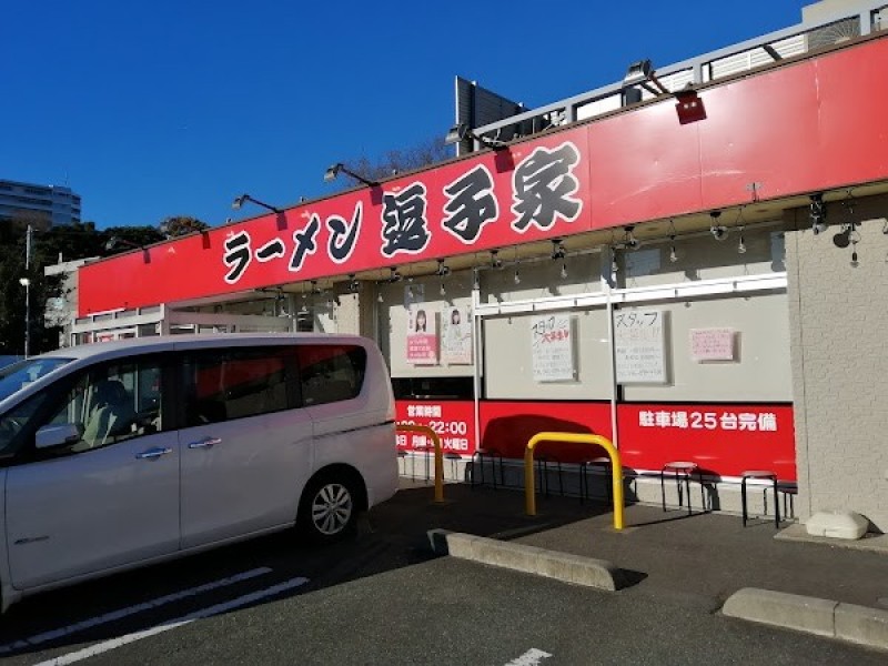 横浜家系ラーメン 逗子家 三浦海岸店