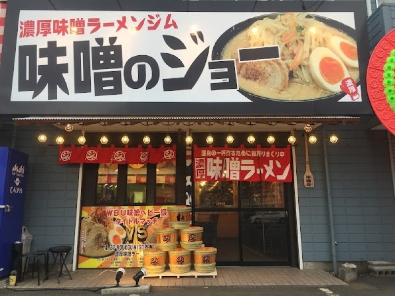 味噌のジョーつくば本店
