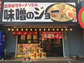 味噌のジョーつくば本店