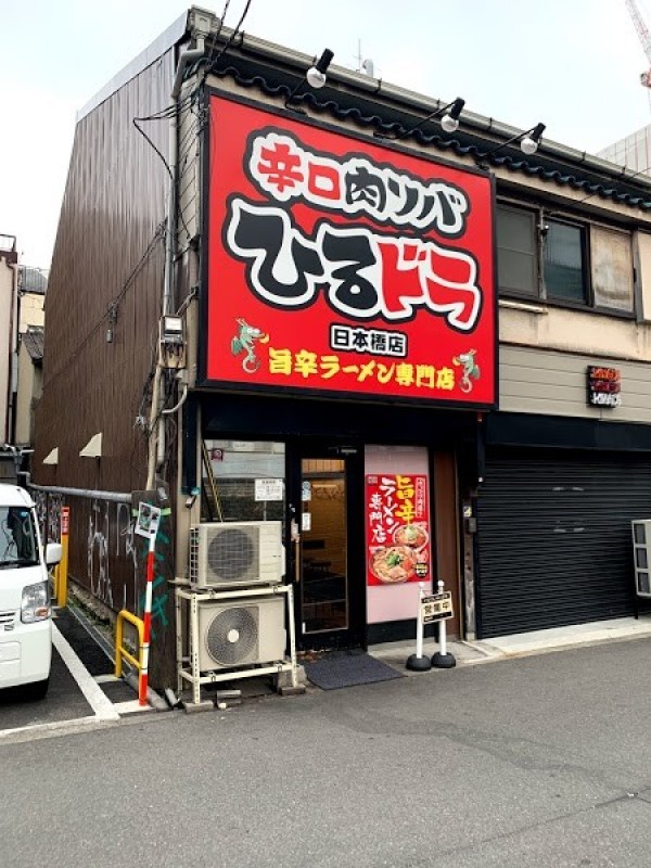 辛口肉ソバ ひるドラ 日本橋本店