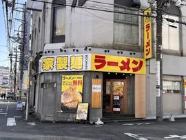 自家製麺 達磨次郎 東京八王子本店