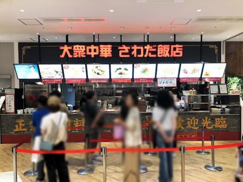 大衆中華 さわだ飯店ららぽーと門真店