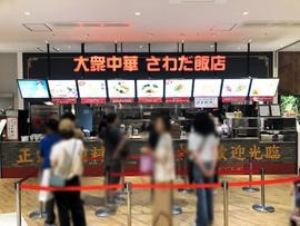 大衆中華 さわだ飯店ららぽーと門真店