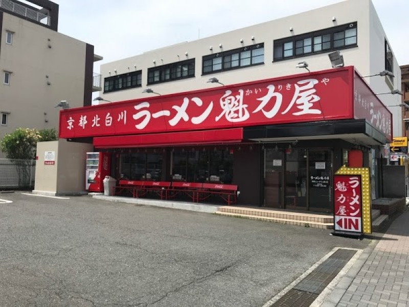 京都北白川ラーメン 魁力屋 多摩ニュータウン通り店