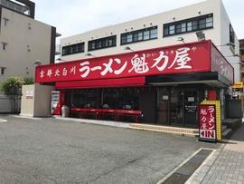 京都北白川ラーメン 魁力屋 多摩ニュータウン通り店