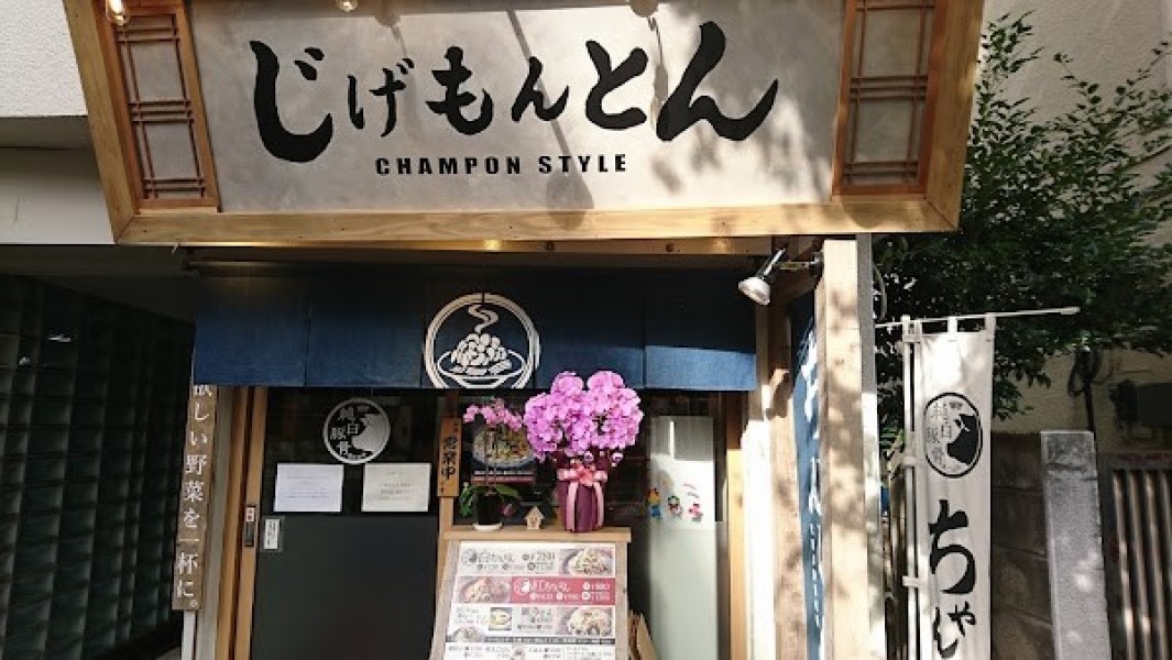 じげもんとん champon style 新高円寺店