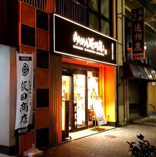 らあめん花月嵐 西新宿6丁目店