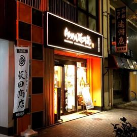 らあめん花月嵐 西新宿6丁目店