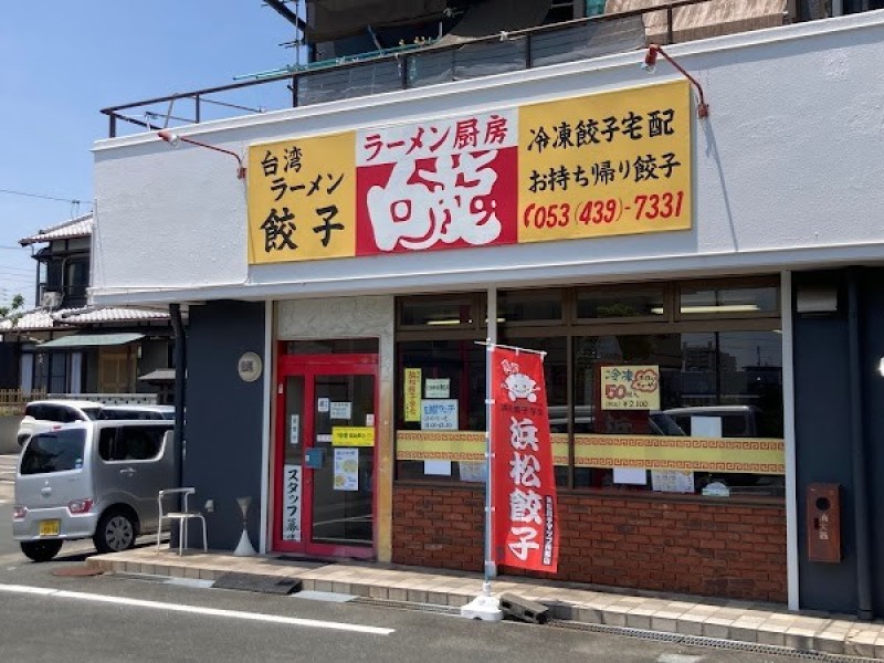 ラーメン厨房 白龍