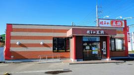 餃子の王将 つくば赤塚店