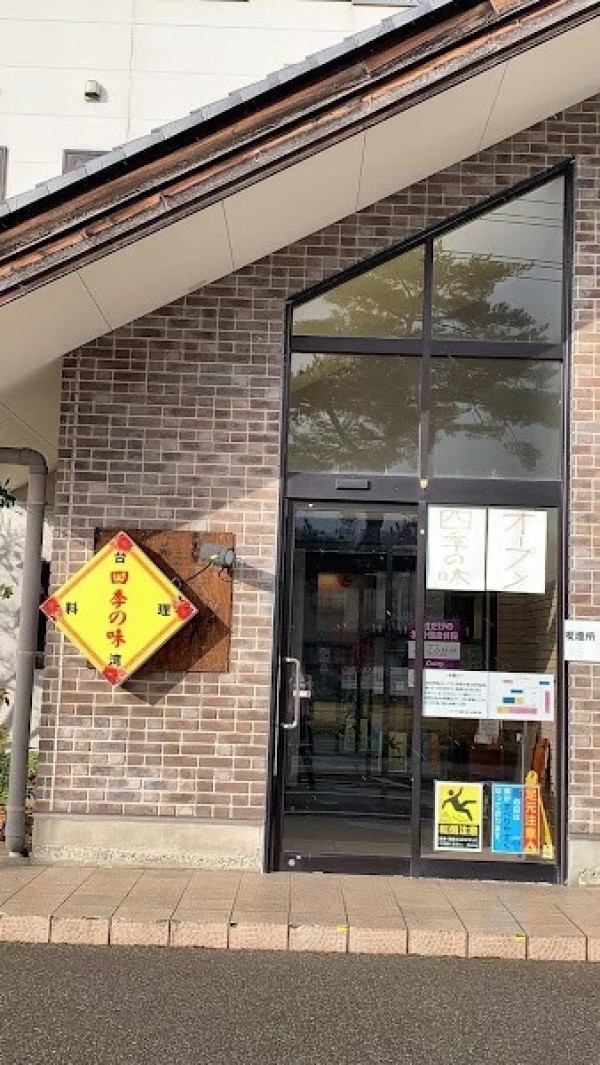 台湾料理 四季の味
