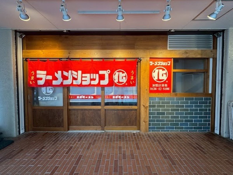 ラーメンショップ〇化 池袋店