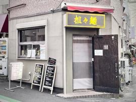 中華バル 麻辣チャオ
