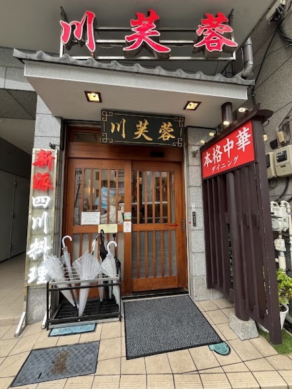 四川料理 川芙蓉