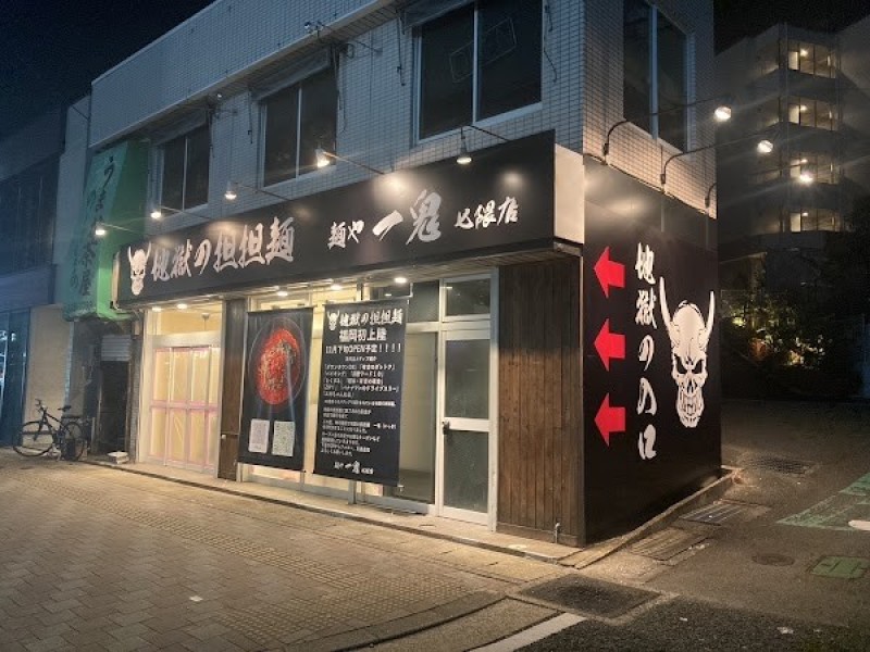 地獄の担担麺 麺や 一鬼