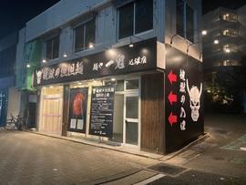 地獄の担担麺 麺や 一鬼