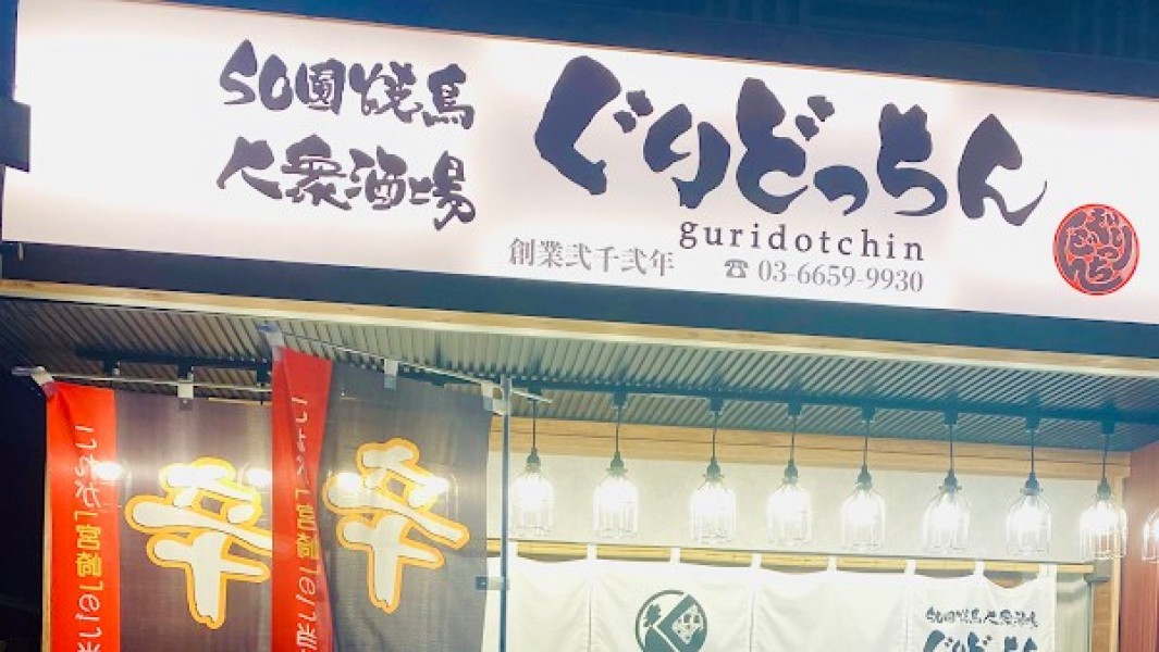 50圓焼鳥 大衆酒場ぐりどっちん