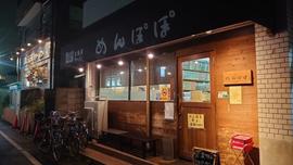 めんぽぽ吉川店