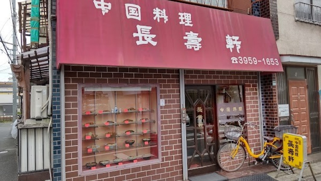 中国料理 長壽軒
