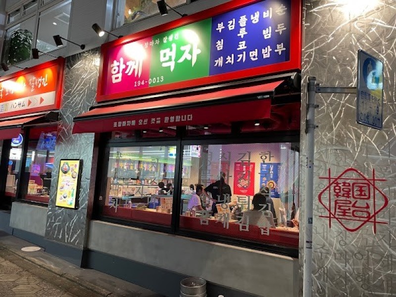 韓国屋台ハンサム町田店