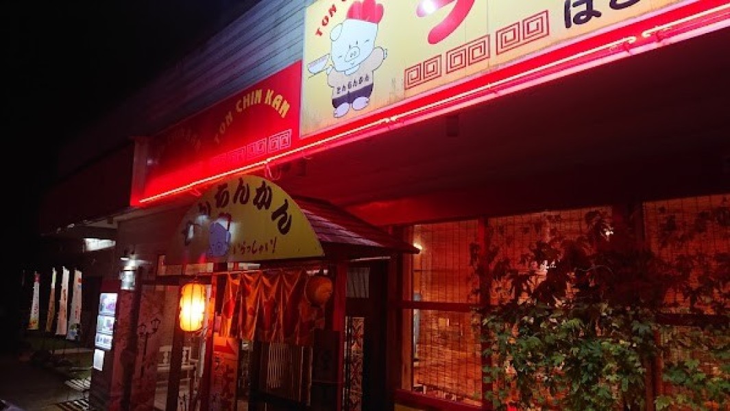 とんちんかんラーメン はさまじ本店