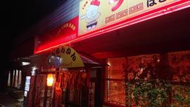 とんちんかんラーメン はさまじ本店