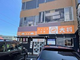 ぎょうざ中華 大将
