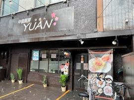 中国厨房 YUAN