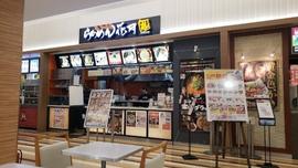 らあめん花月嵐 イオン秦野SC店