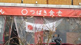 ◯つばき食堂