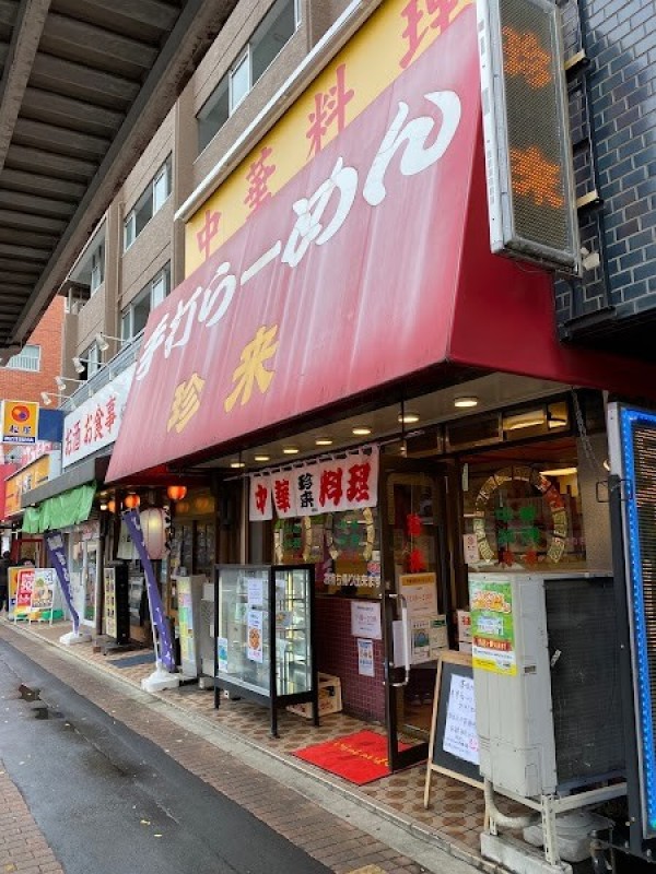 中華料理 珍来 高島平駅前店