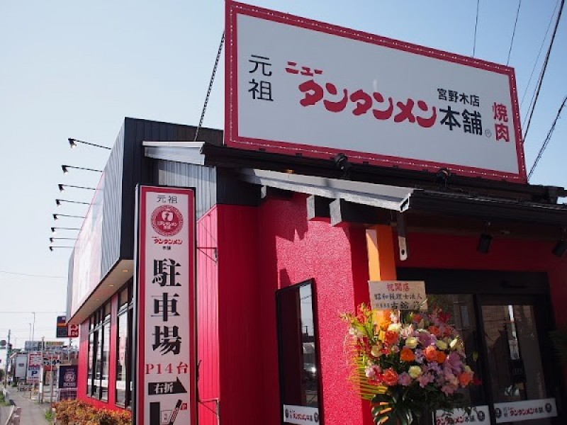 元祖ニュータンタンメン本舗 宮野木店