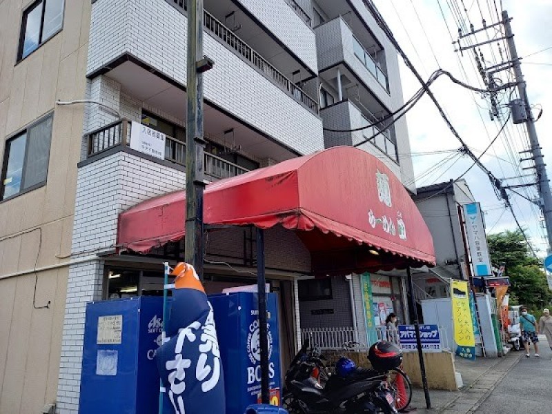 らーめん 田（でん）