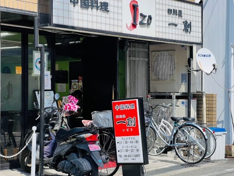 中国料理 四川屋 一創