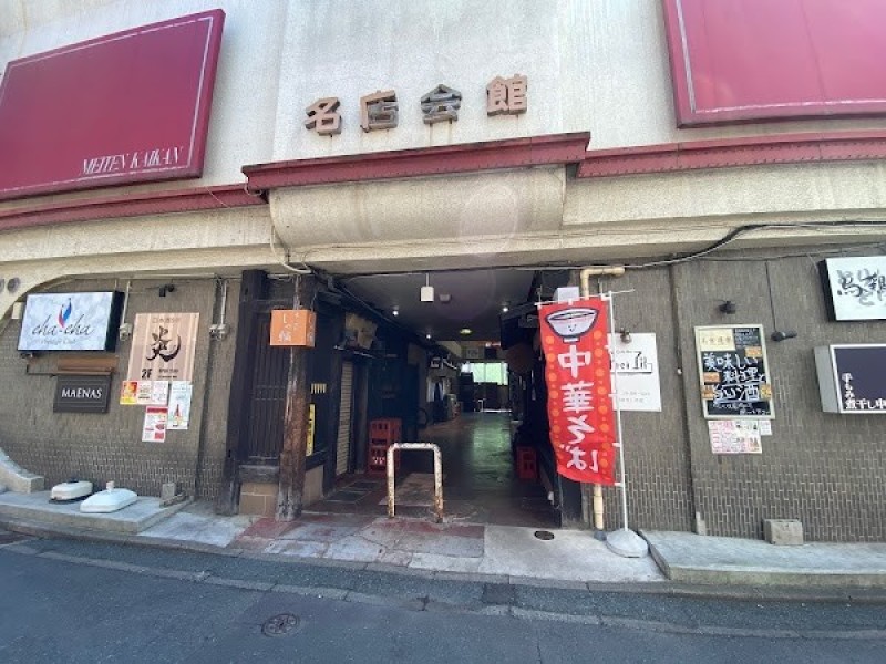 手もみ煮干し中華 のぶさん