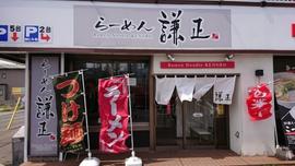 らーめん謙正