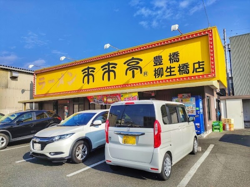 来来亭 豊橋柳生橋店