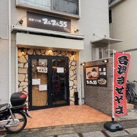 プルプル55