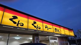くねくね 池田店
