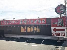 一蘭 平塚店