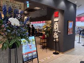 一風堂 ウツノミヤテラス店