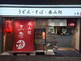 うどん・そば・呑み処 三条坊