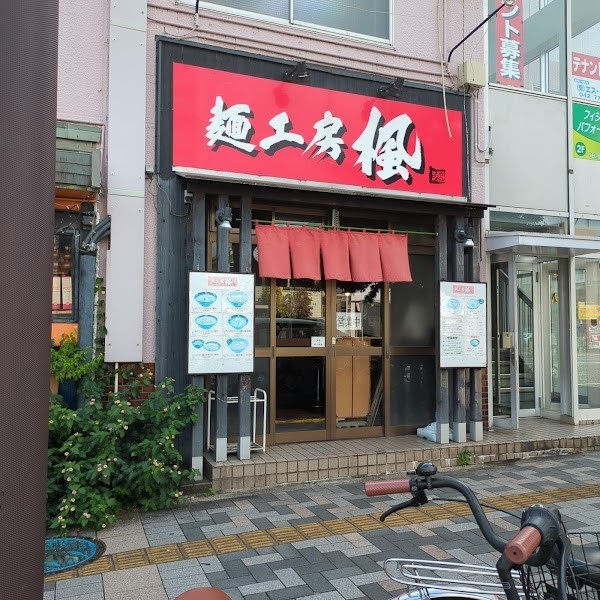 麺工房 楓