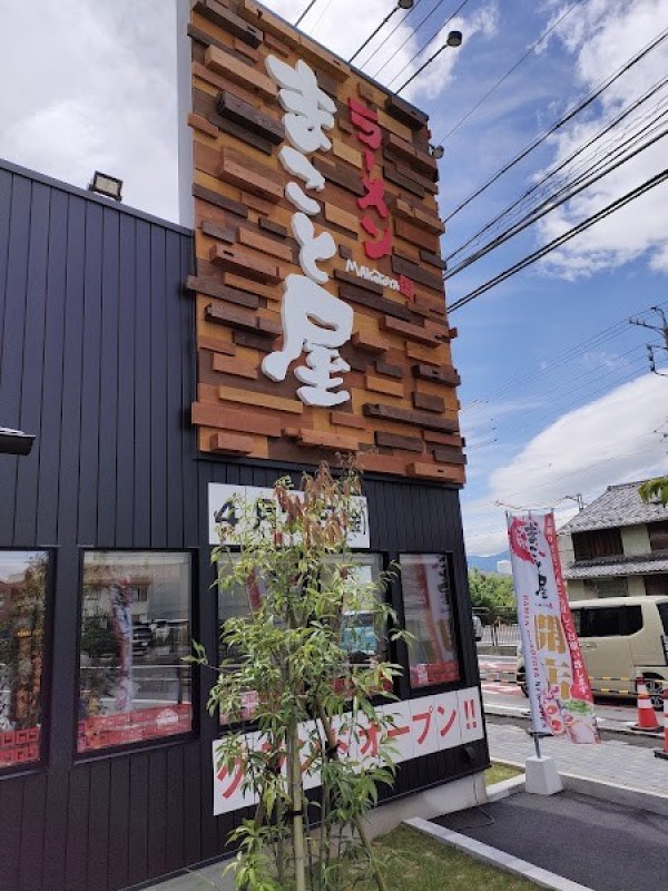 ラーメンまこと屋 大垣禾森町店