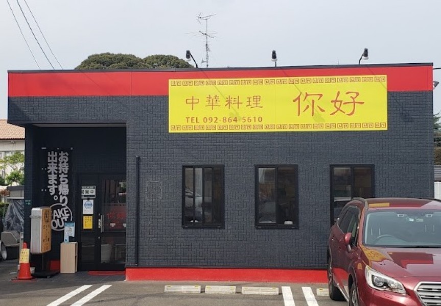 中華料理 你好（ニイハオ）